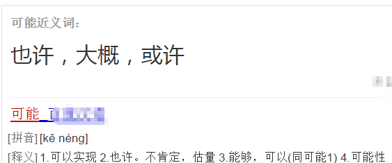 可能的近义词有?