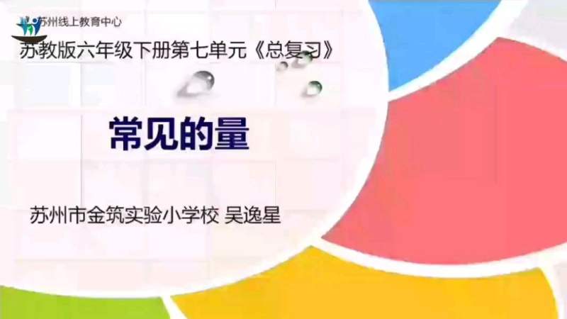 [图]六年级数学《常见的量》