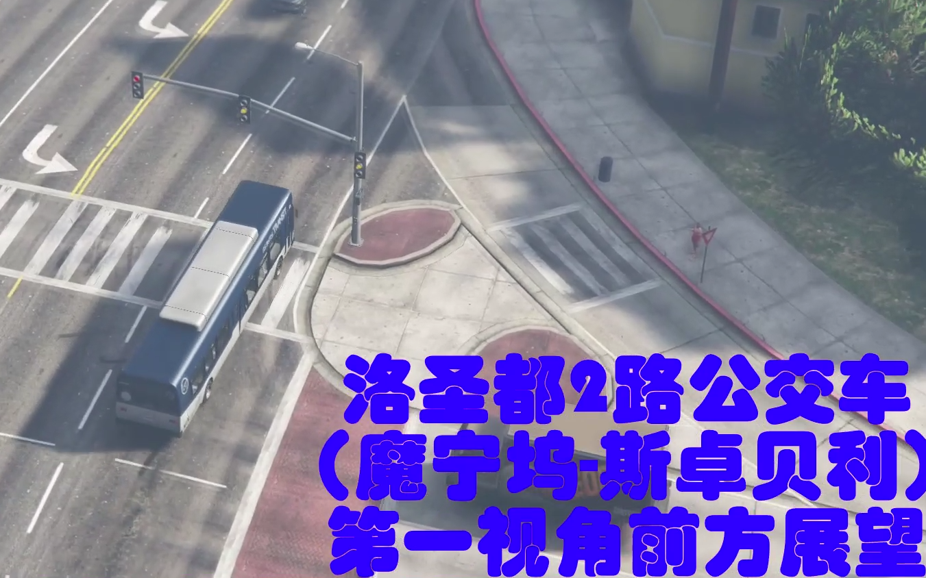 【gta5】【洛聖都pov系列】2路公交車( 魔寧塢-斯卓貝利)第一視角前方