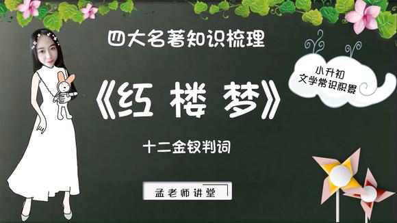 [图]《红楼梦》十二金钗判词,你能和人物都对应上吗?你最喜欢谁呢?