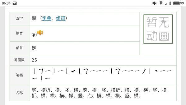 《躣》字笔顺三,笔画&nbs六p;躣的笔顺,躣有几画,怎零