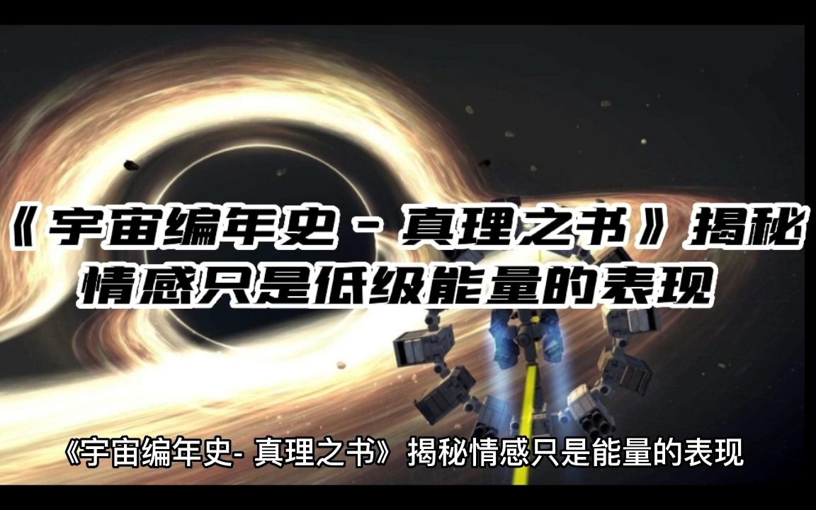 [图]《宇宙编年史 - 真理之书》揭露情感只是低能量的表现