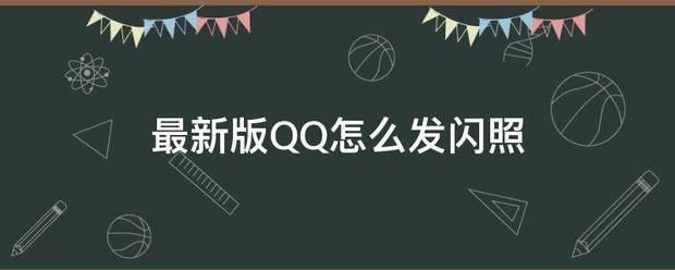 最新版qq怎麼發閃照