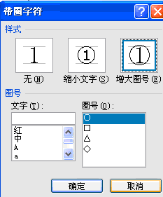 如何在word里面使用红圈标示要重点的东西