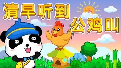 宝宝巴士儿歌: b>清早听到公鸡叫 /b>,充满童趣的儿歌