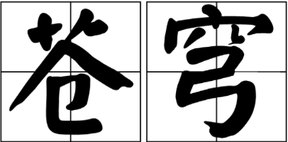 苍穹怎么读什么意思