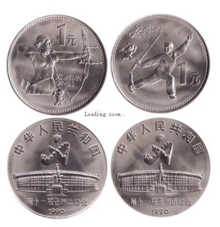 1元硬币1990年第11届亚运会纪念币也很少.