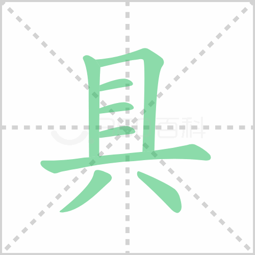 具的解释|读音|部首|组词