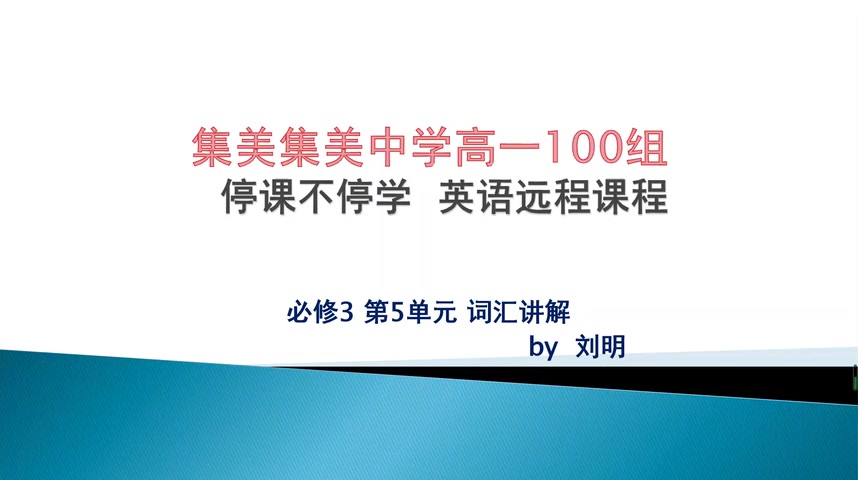 [图]高中英语人教版必修三全部单元单词表讲解微课 必修三第五单元单词表解析微课