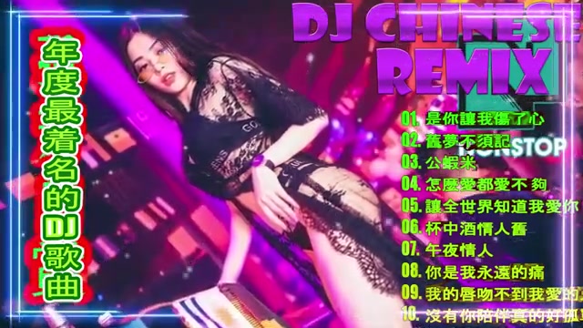 [图]2020中国最好听的中文舞曲歌曲-舞曲串烧 最劲爆的DJ歌曲夜店混音