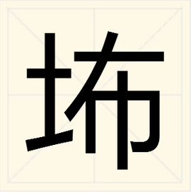 "土"加"布"是组成什么字?
