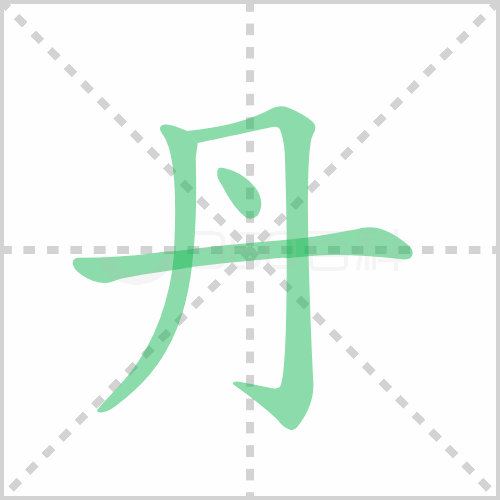 丹的解释|读音|部首|组词