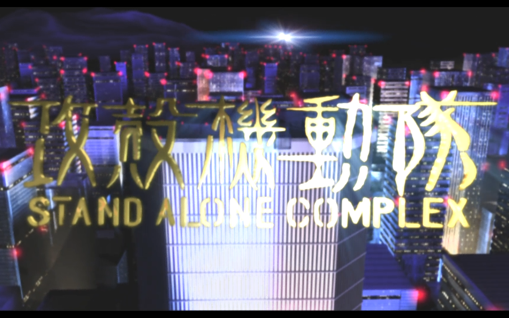 [图]【美版/日版】攻壳机动队NCOP[Stand_Alone_Complex]