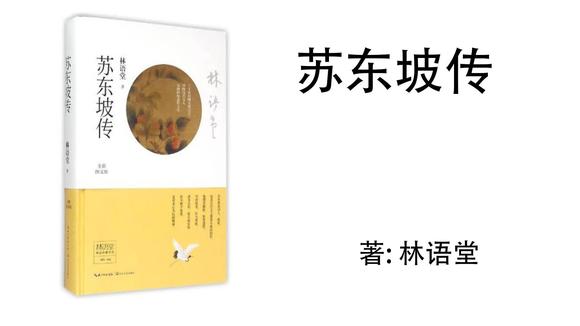 [图]6.林语堂《苏东坡传》苏东坡传6