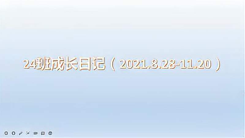 [图]24班成长日记1(2021.8.28～11.20)