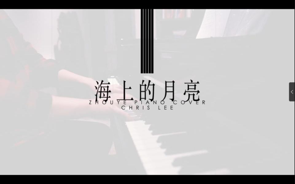 [图]【钢琴演奏】海上的月亮 COVER 李宇春