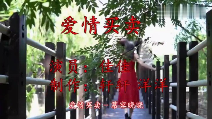 [图]慕容晓晓《爱情买卖》,一首经典老歌,满满的都是回忆