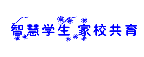 智慧学生 家校共育艺术字