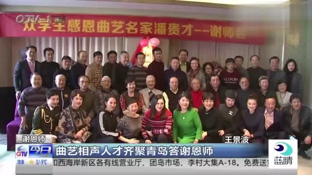 [图]桃李不言下自成蹊,曲艺相声人才齐聚青岛,只为答谢恩师