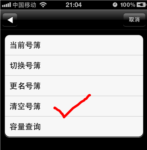 iPhone4S怎么把储存在SIM卡里的电话号码删除