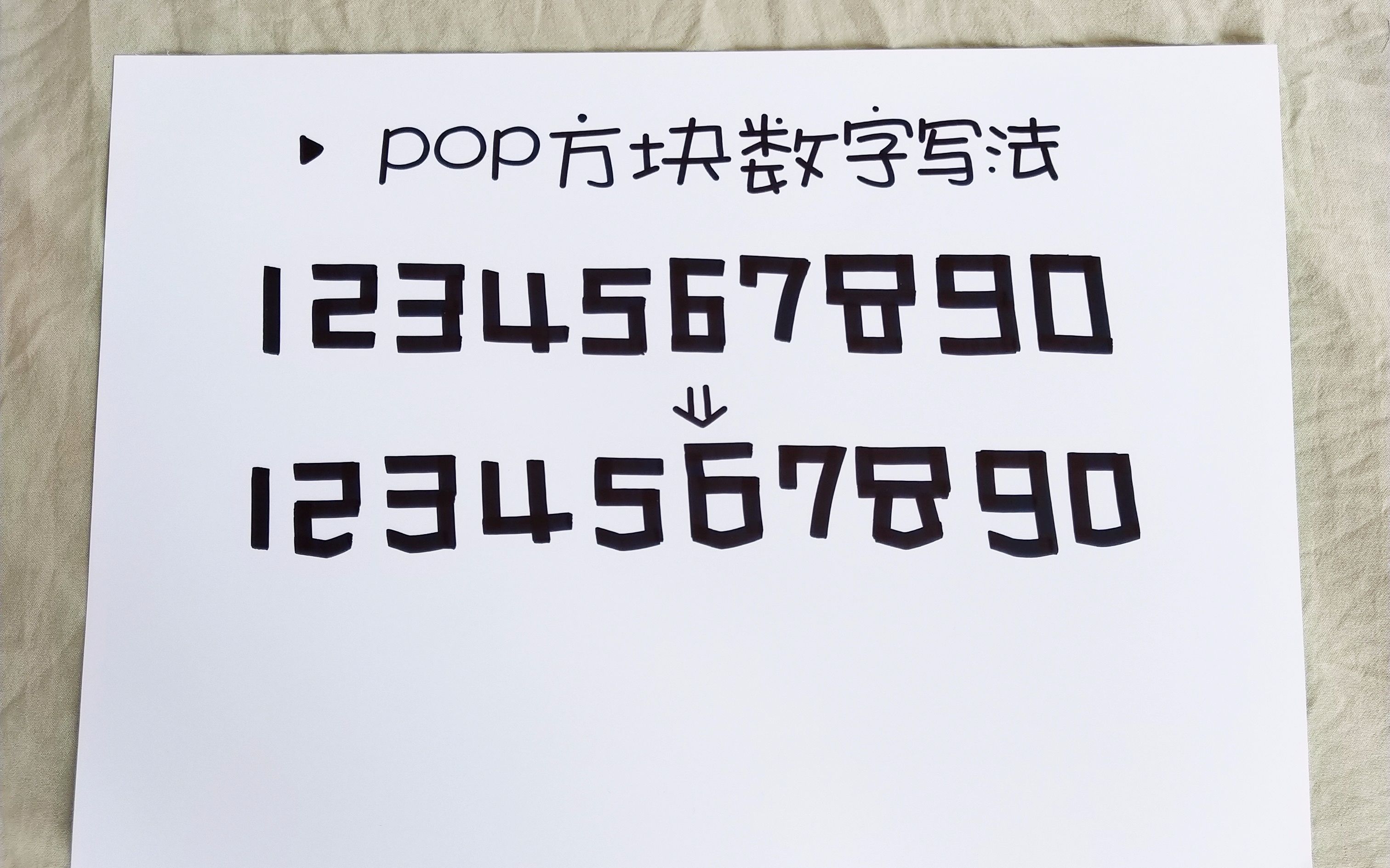 数字pop字体马克笔图片