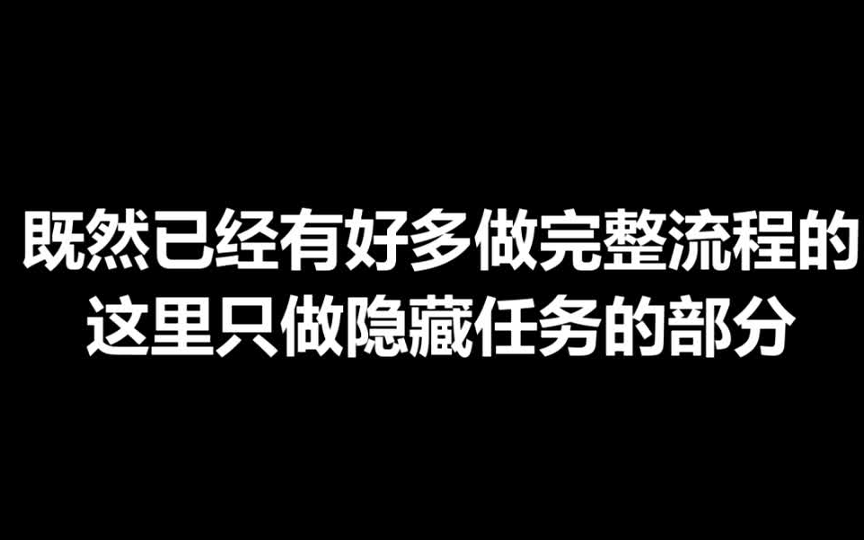 [图]【苟了很久终于做出来了】《红色派系2》剧情模式隐藏任务流程