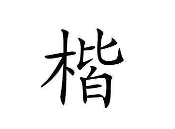 从木皆声.苦骇切〖注,古文 说文解字注 楷木也.