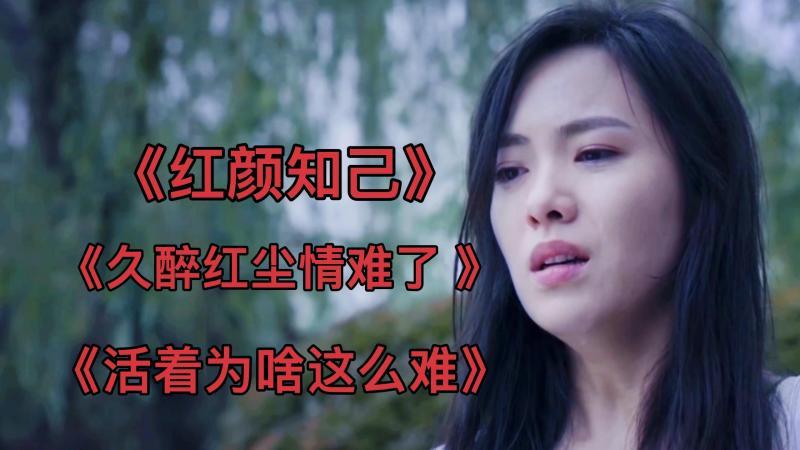 [图]网络3首热歌《红颜知己》《久醉红尘情难了 》《活着为啥这么难》