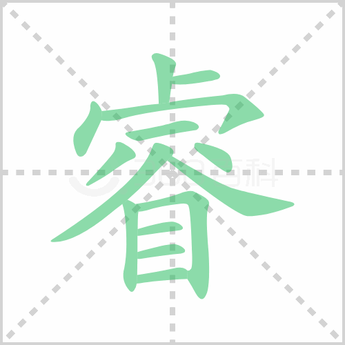 睿的解释|读音|部首|组词