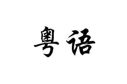 而後開粵語成為廣州這一代的方言,也是因為唐宋時期,有一段時間的遷徙