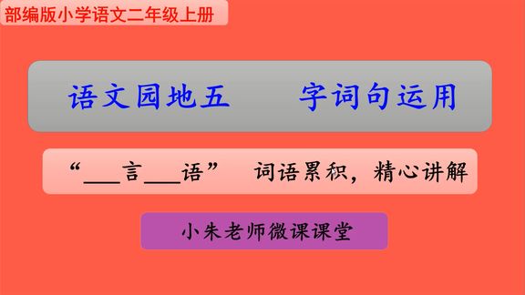 [图]小学语文二年级上册语文园地五字词句运用,词语累积,精心讲解