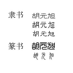 胡元旭的隸書字體 圖