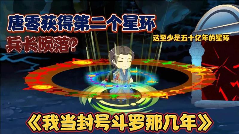 [图]《我当封号斗罗那几年25》唐零获得五十亿年限的星环,兵长的誓言