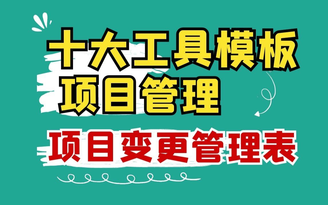 [图]项目管理十大工具模板丨项目变更管理表