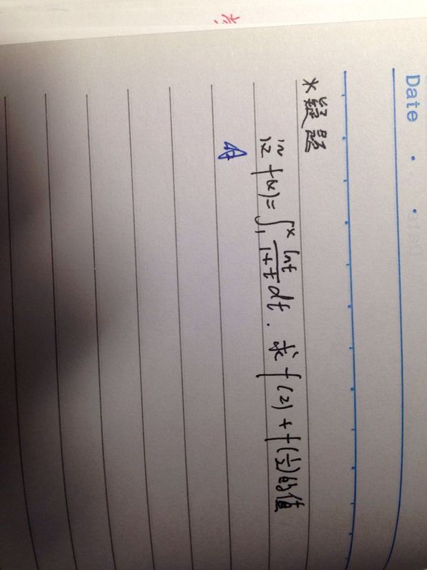 一道高数题--变上限积分