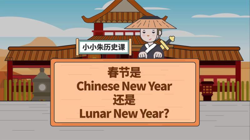 [图]春节是Chinese New Year还是Lunar New Year?