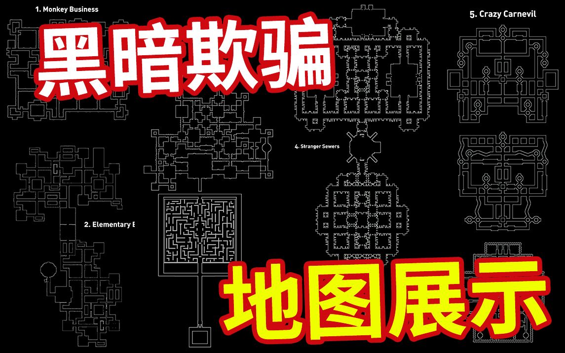 【黑暗欺骗】前三章地图展示