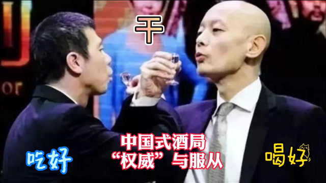 [图]中国式酒局,猫捉老鼠的游戏还是权威与服从的表演,你醉了吗