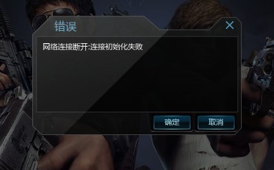 QQ逆战登录游戏出现:网络连接中断:初始化连接