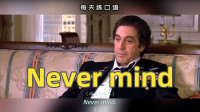 [图]英语口语天天练~Never mind