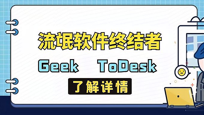 [图]流氓软件终结者,电脑强力卸载软件Geek,就是这么给力!