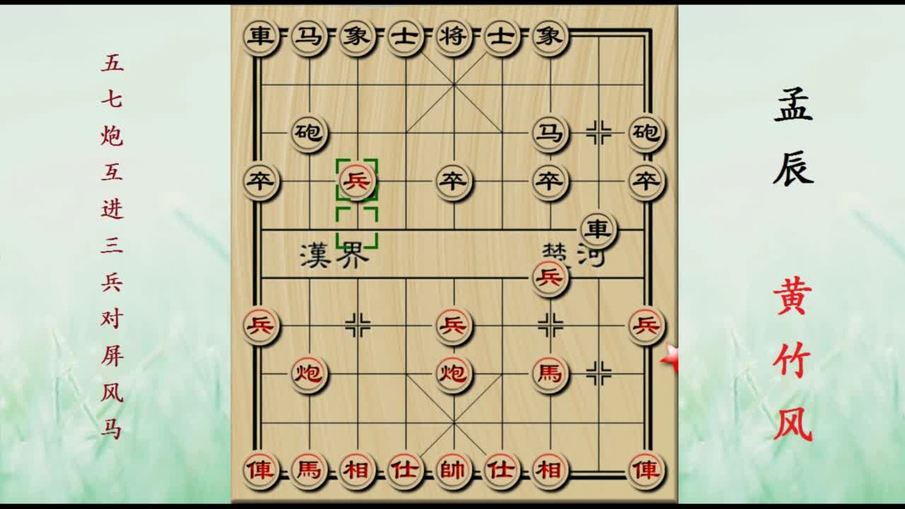 中国象棋:五七炮互进三兵对屏风马 黄竹风先负孟辰