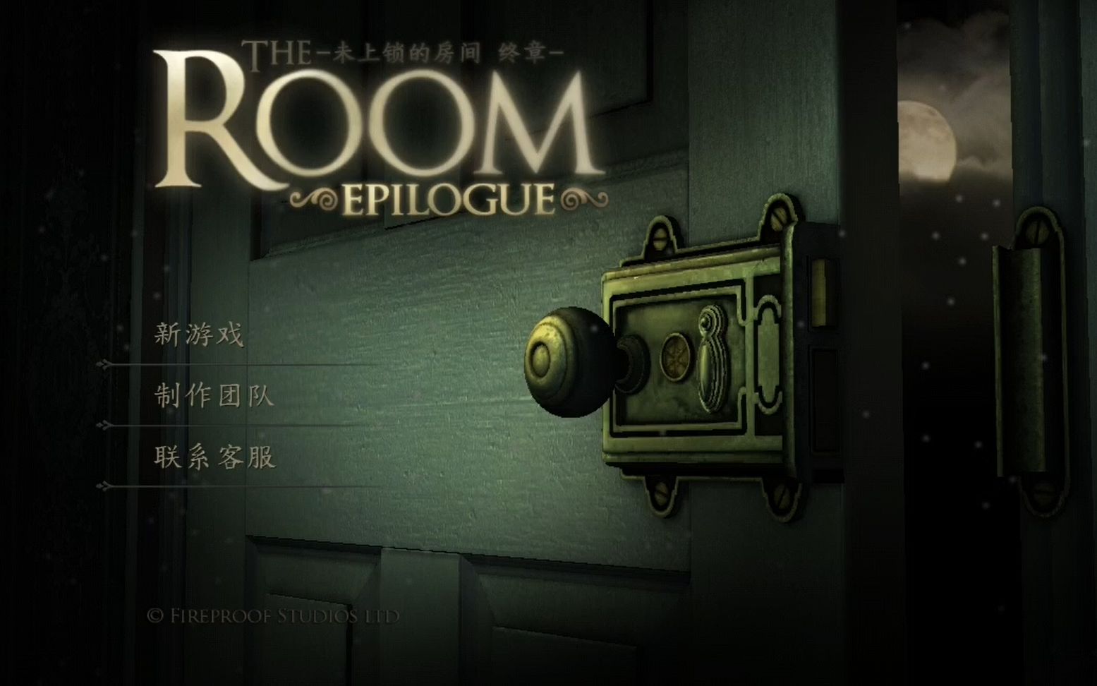 未上锁的房间theroom第五章终章通关攻略