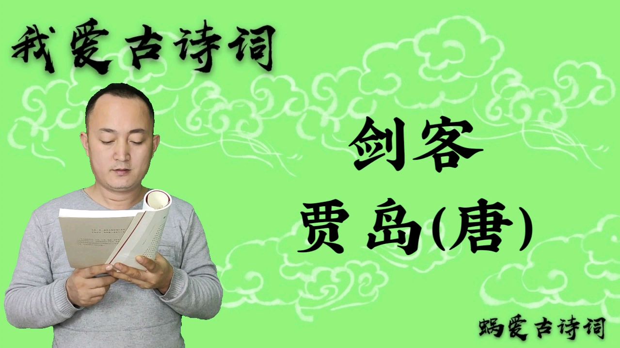 [图]诵读唐朝贾岛的《剑客》,十年磨一剑,霜刃未曾试