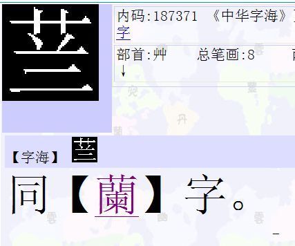 上面一个草字头下面一个兰怎么读