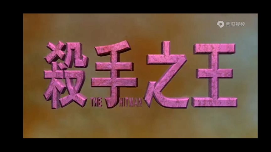 杀手之王