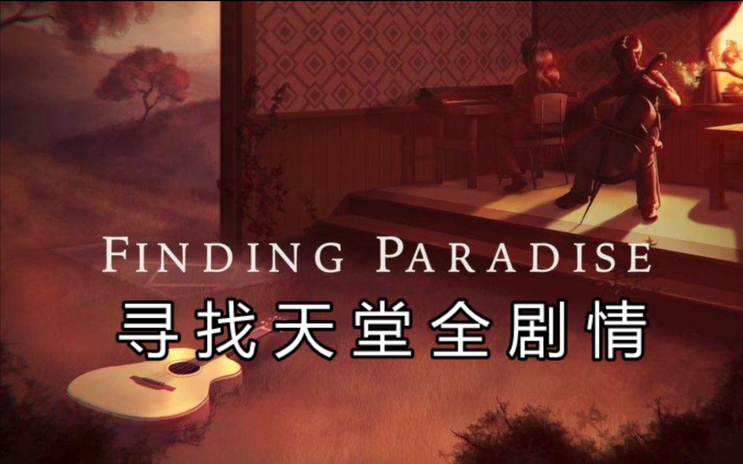 [图]【猫诺】【寻找天堂(Finding Paradise 】全剧情流程,有些事物注定会伴随你,但有些只能陪伴你到这