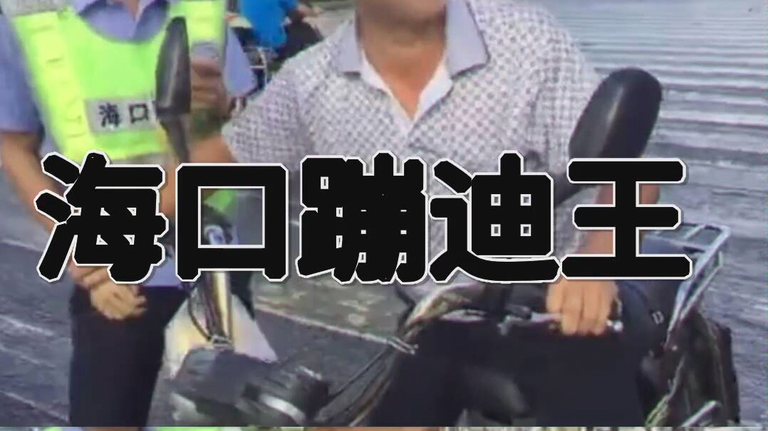 海口蹦迪王__苏卡不列!