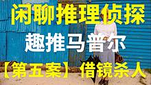 [图]【视频剧本杀】二人协力破案本《借镜杀人》 阿加莎马普尔小姐探案