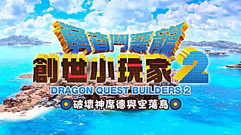 [图]NS版『勇者斗恶龙创世小玩家2 破坏神席德与空荡岛』繁体中文版游戏开场动画